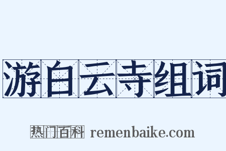 游白云寺组词是什么意思的图片